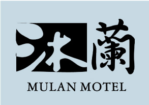 沐蘭