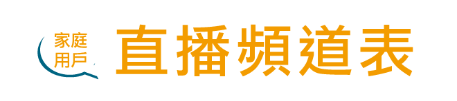 節目頻道表