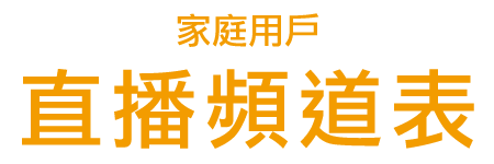 節目頻道表